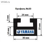  Yamaha Viking  20-52.56-2-01-12/ 8AC-47421-00-XX/ SMA-8CW92-70-BK